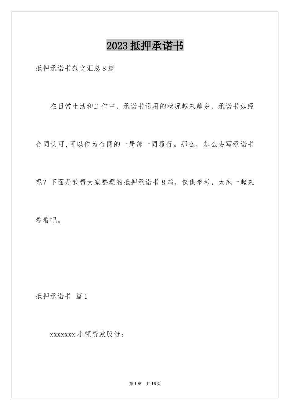 2023抵押承诺书52范文.docx_第1页