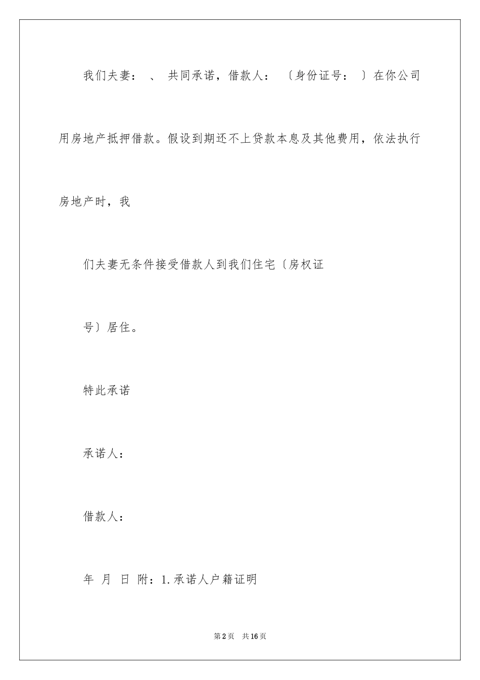 2023抵押承诺书52范文.docx_第2页