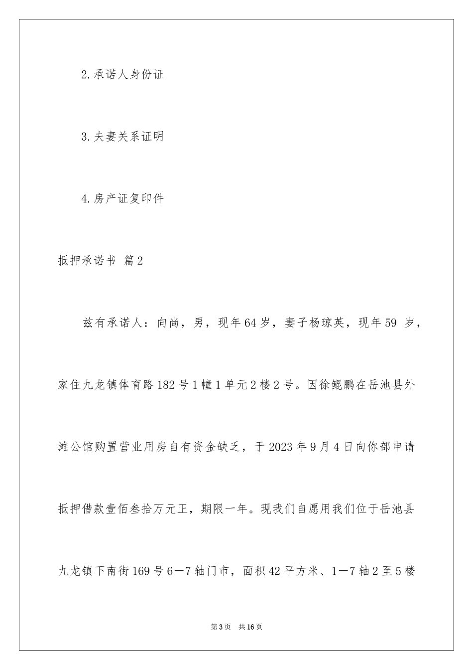 2023抵押承诺书52范文.docx_第3页