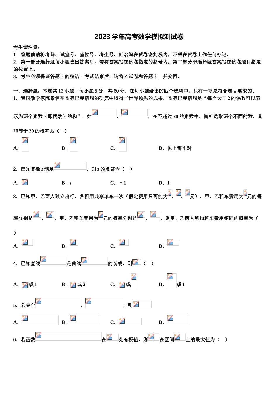 2023届江西省上饶市“山江湖”协作体统招班高考数学全真模拟密押卷（含解析）.doc_第1页