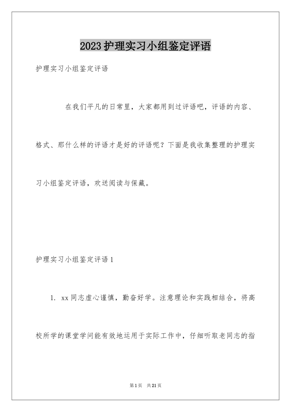 2023护理实习小组鉴定评语范文.docx_第1页