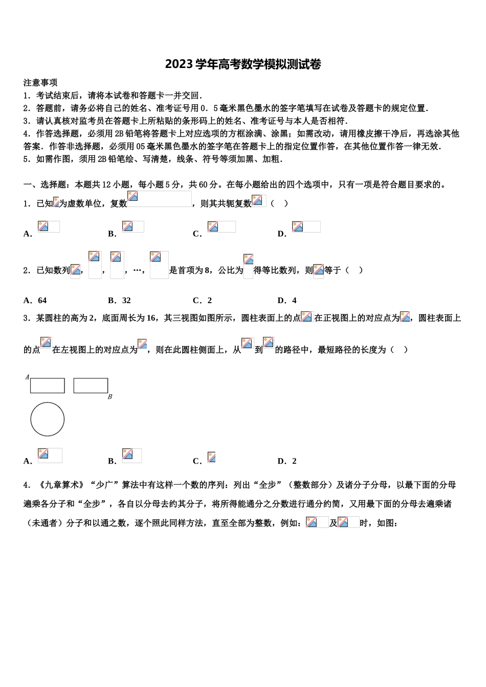 2023届浙江省各地高考仿真卷数学试卷（含解析）.doc_第1页