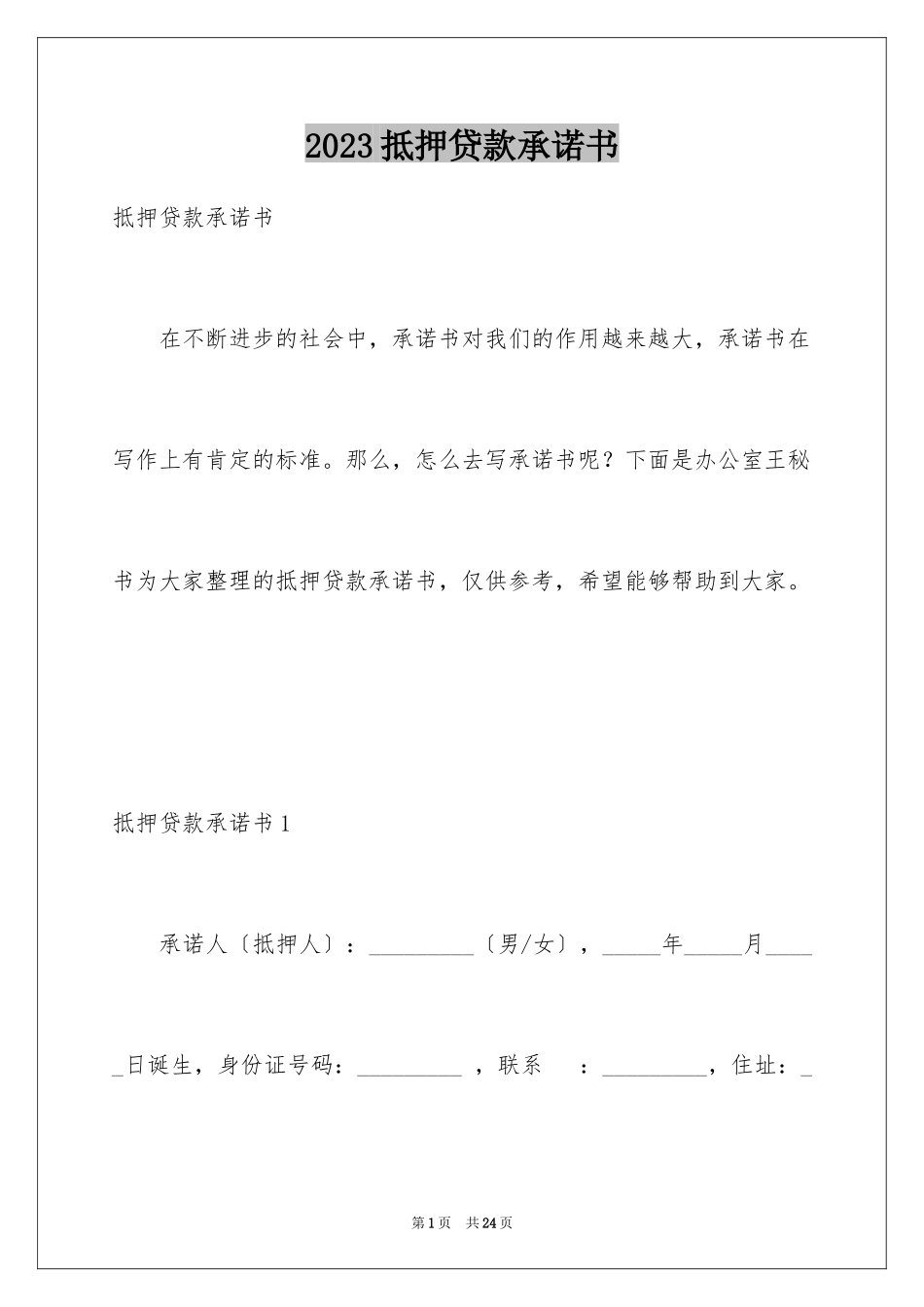 2023抵押贷款承诺书3范文.docx_第1页