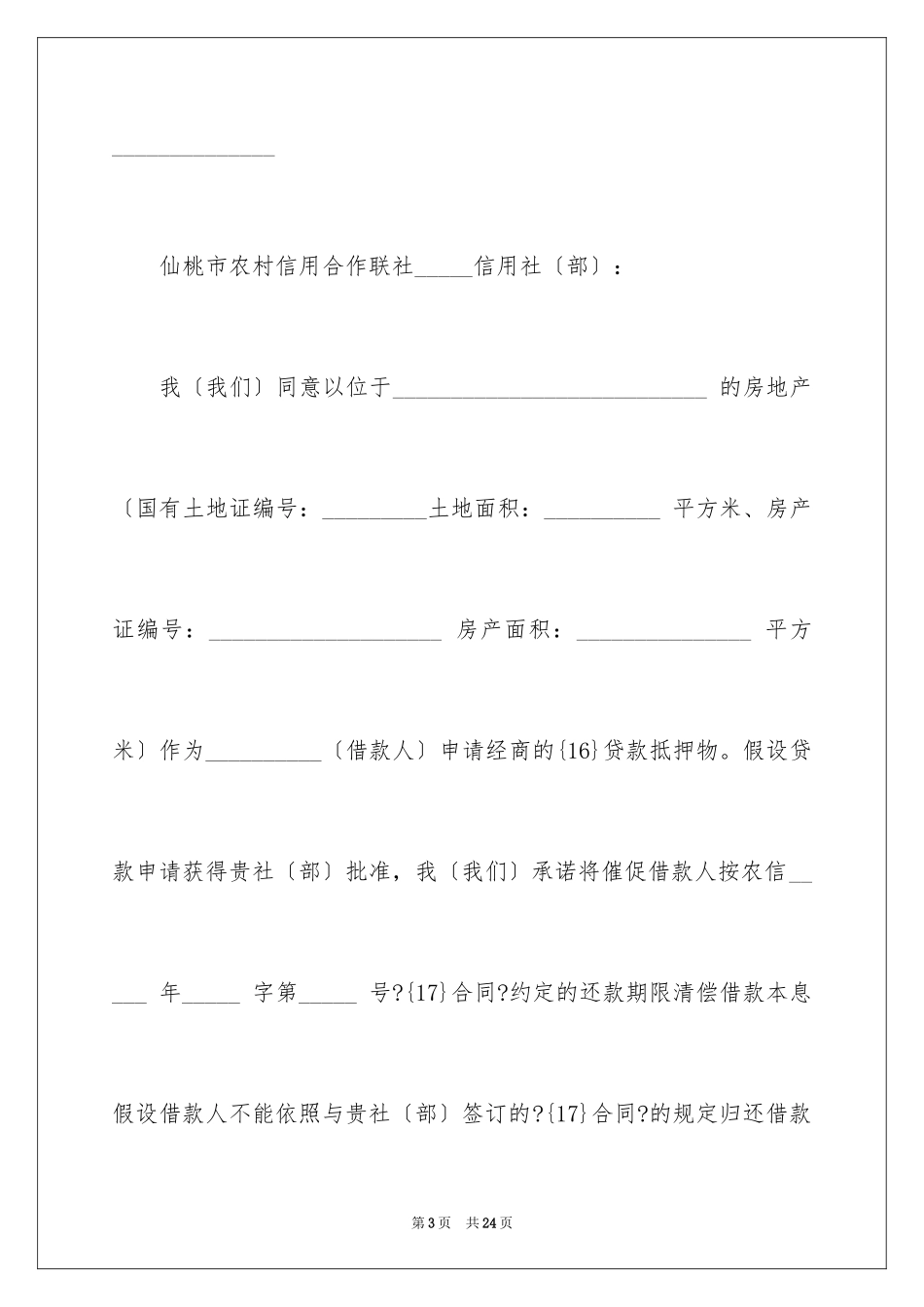 2023抵押贷款承诺书3范文.docx_第3页