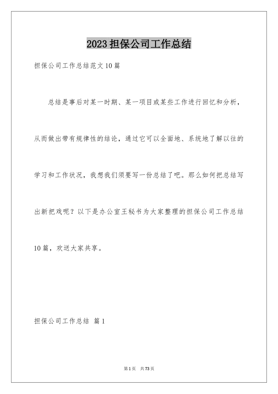 2023担保公司工作总结1范文.docx_第1页