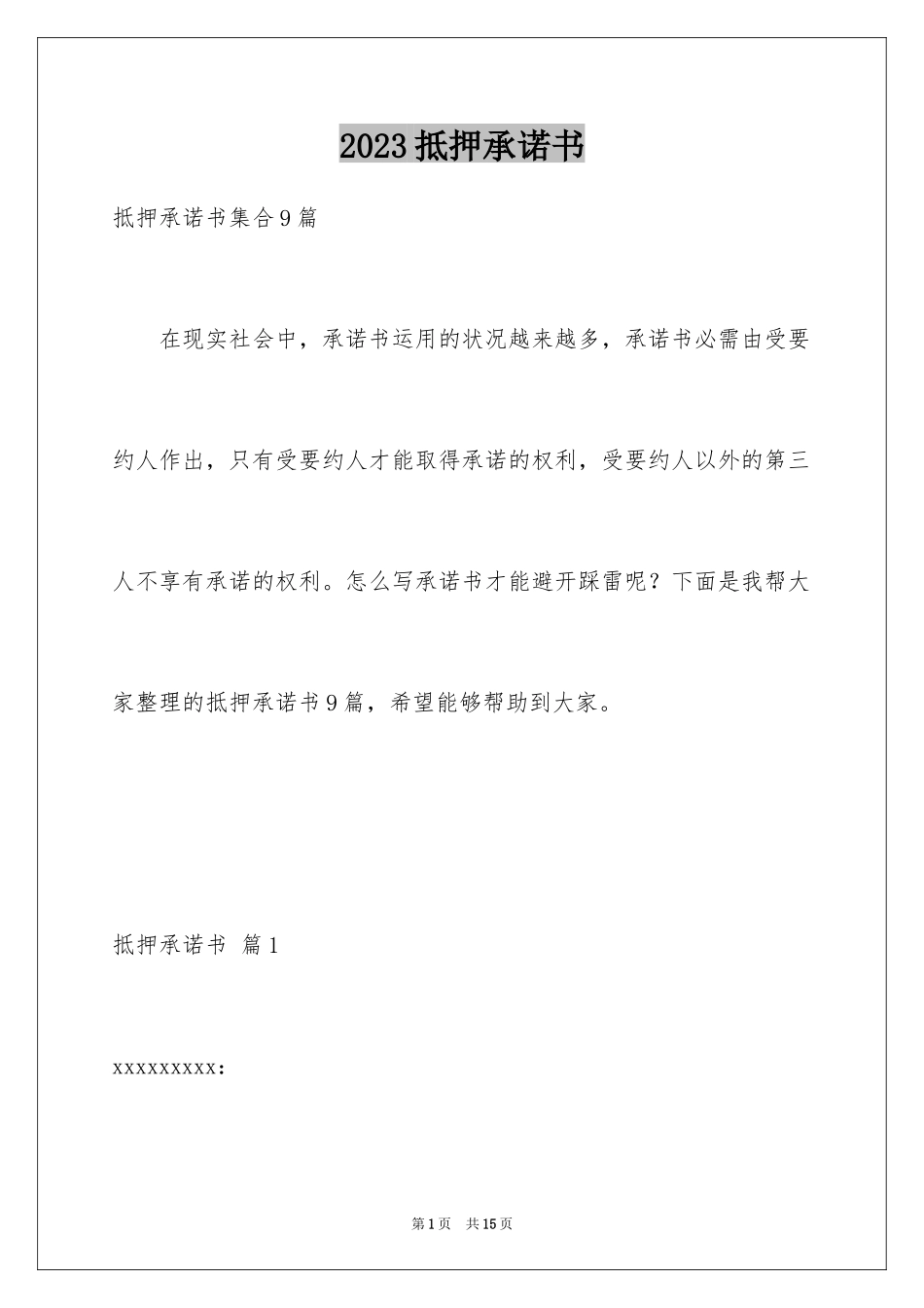 2023抵押承诺书39范文.docx_第1页