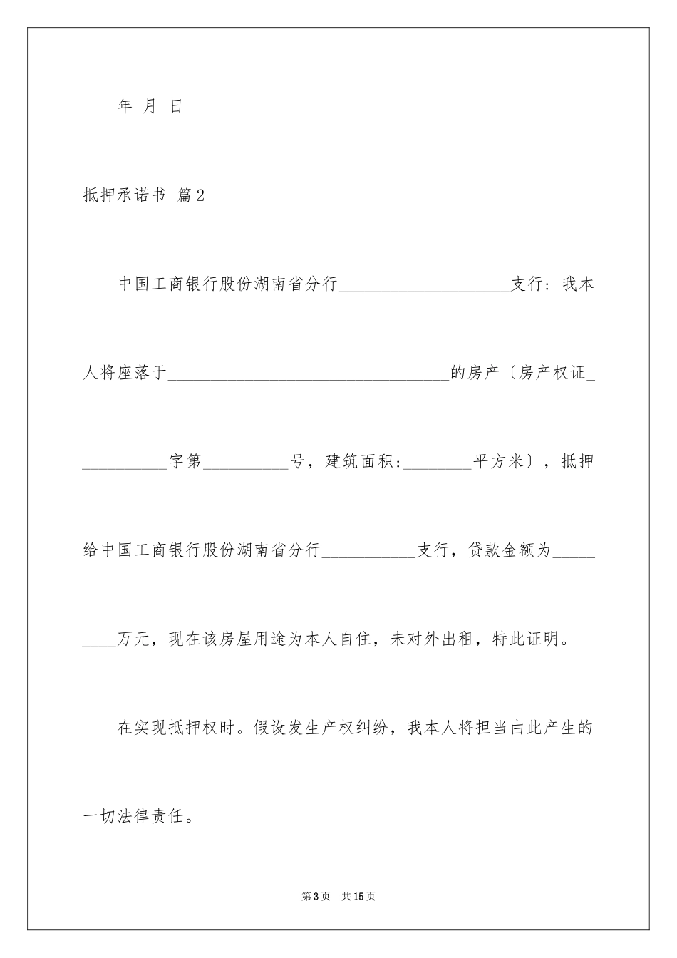 2023抵押承诺书39范文.docx_第3页