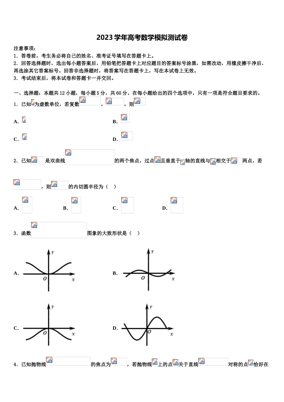 2023届浙江省绍兴市重点中学高考冲刺押题（最后一卷）数学试卷（含解析）.doc_第1页