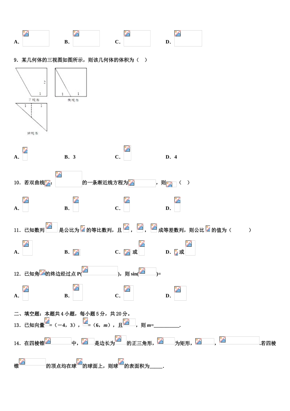 2023届浙江省绍兴市重点中学高考冲刺押题（最后一卷）数学试卷（含解析）.doc_第3页