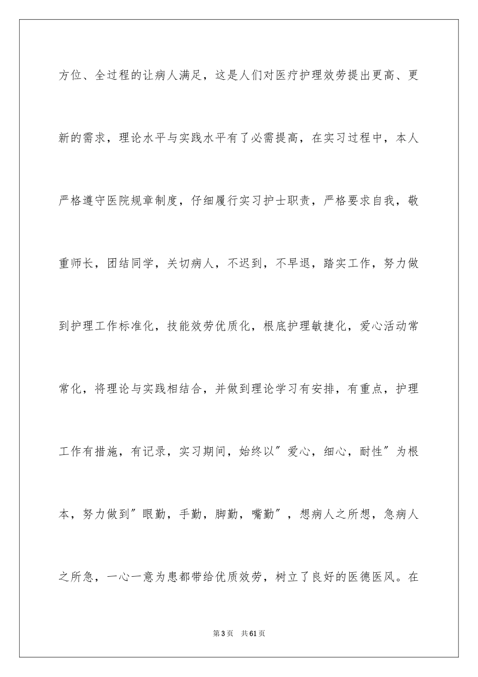 2023护理实习心得总结范文.docx_第3页