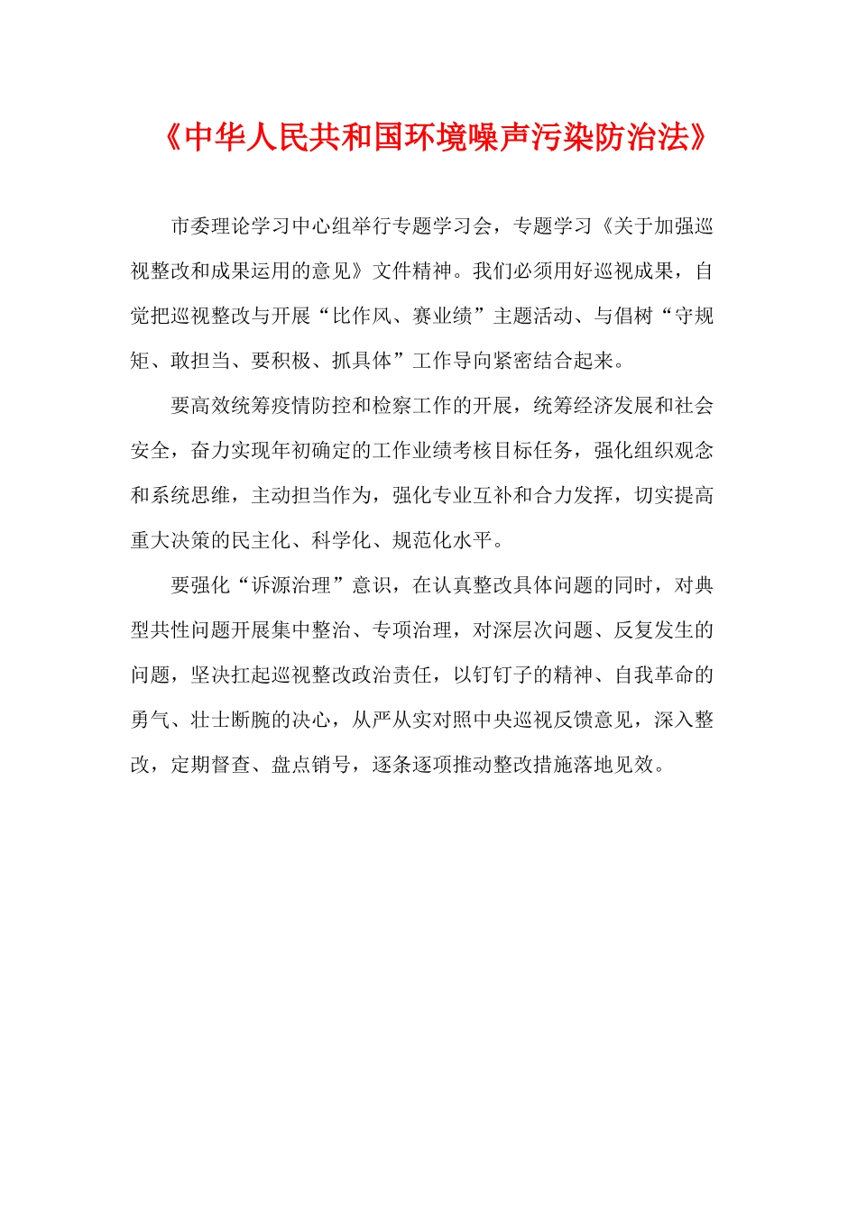 《中华人民共和国环境噪声污染防治法》.docx_第1页