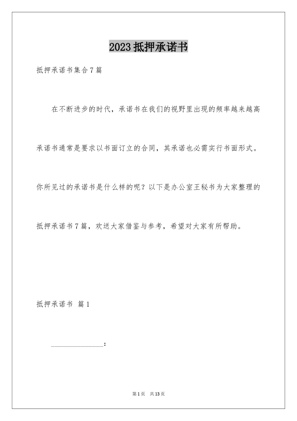 2023抵押承诺书8范文.docx_第1页