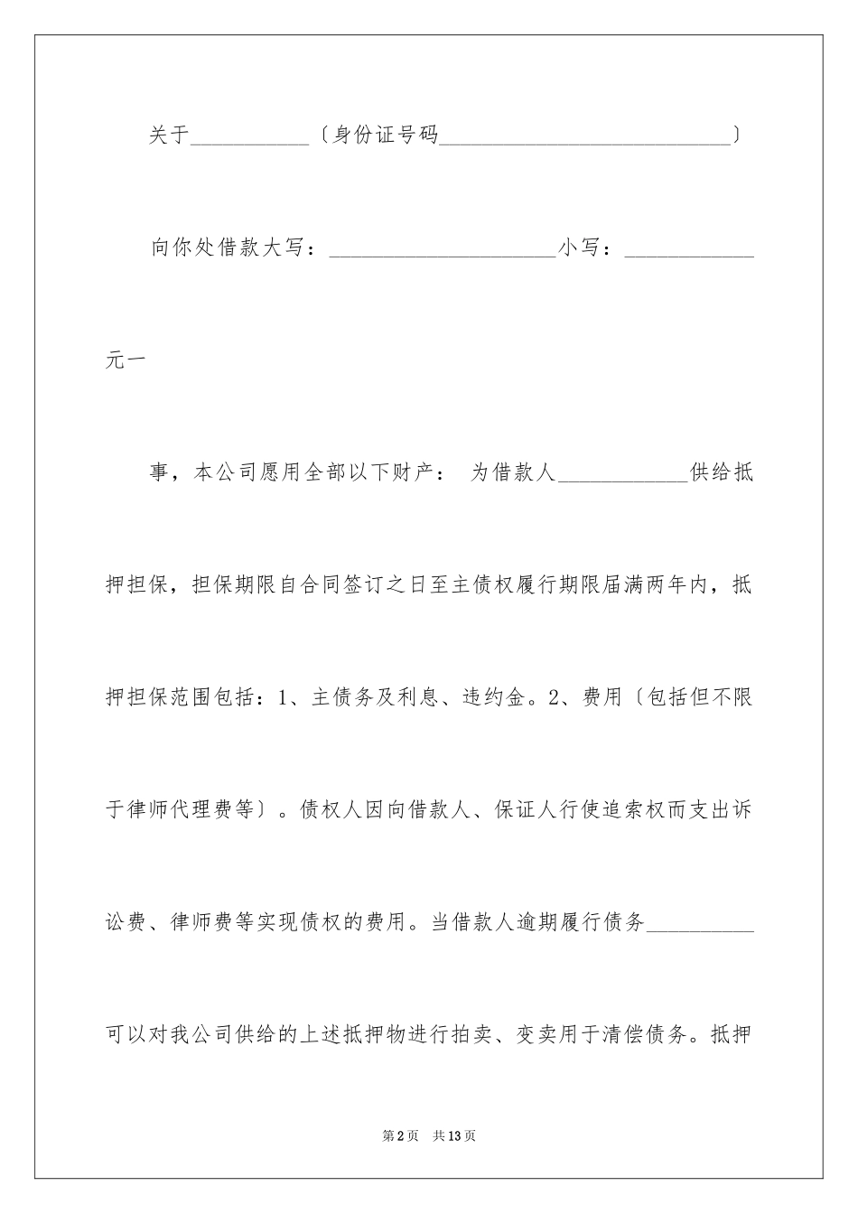 2023抵押承诺书8范文.docx_第2页
