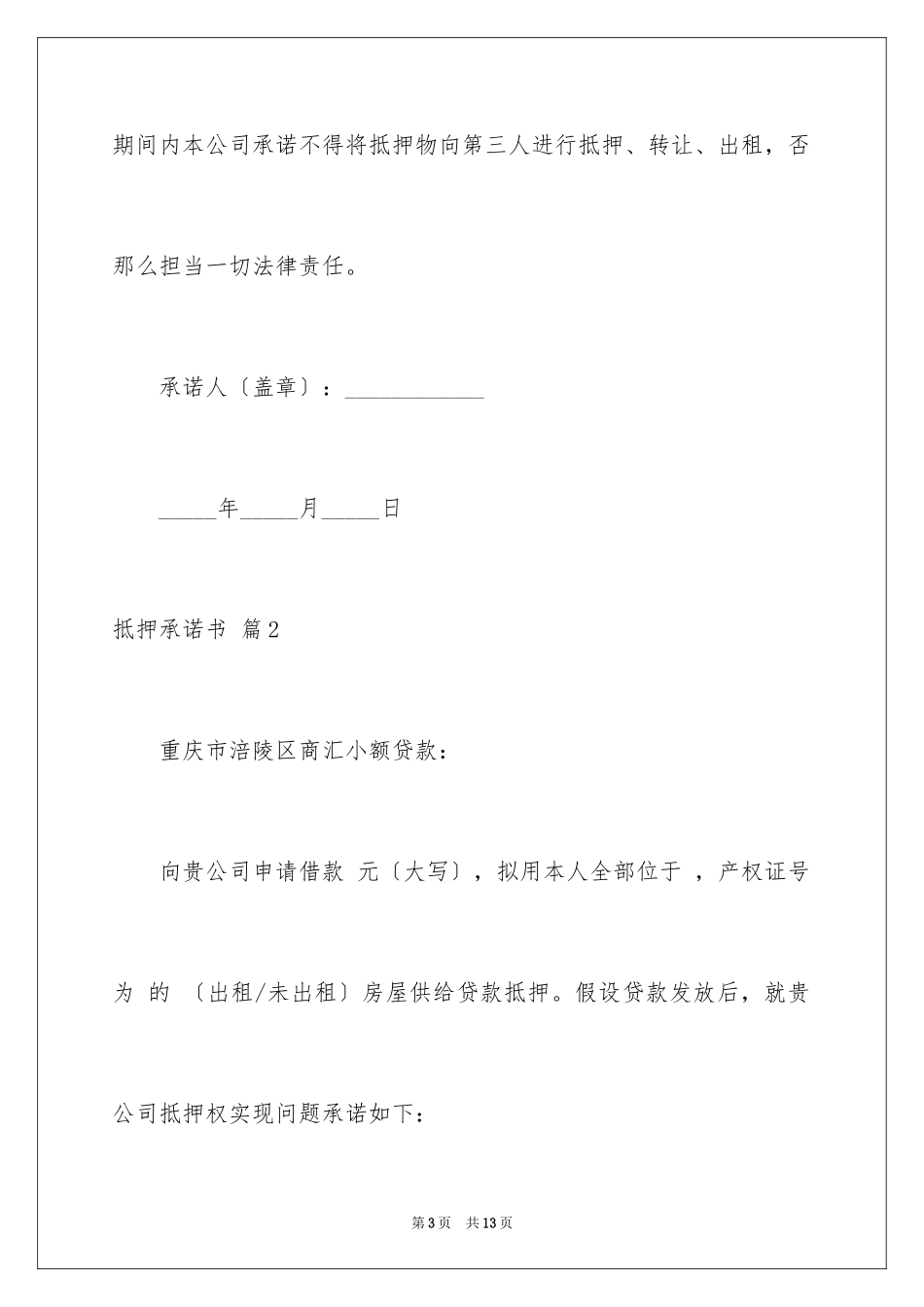 2023抵押承诺书8范文.docx_第3页