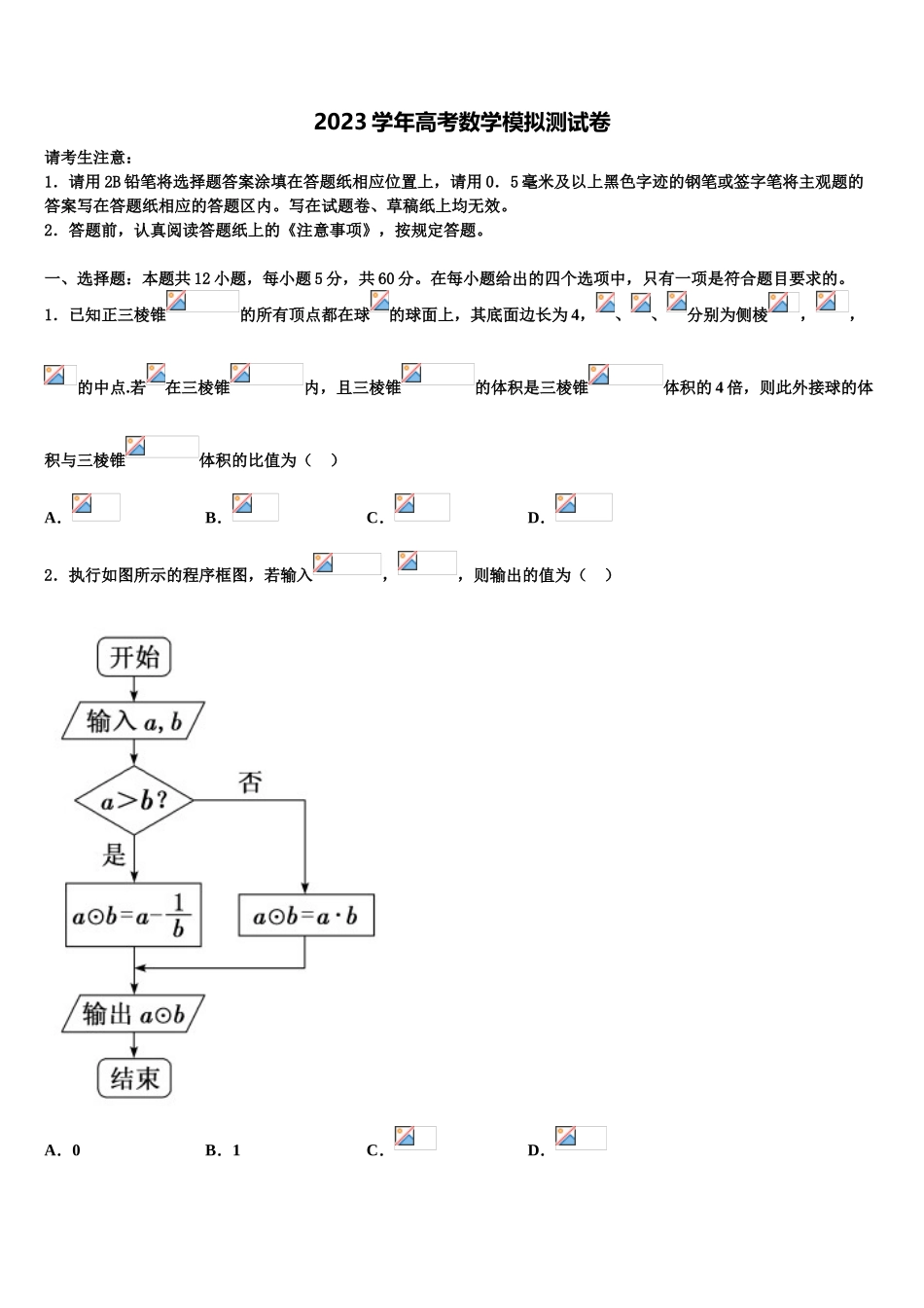 2023届湖北省武汉市黄陂区汉口北高中高考数学必刷试卷（含解析）.doc_第1页