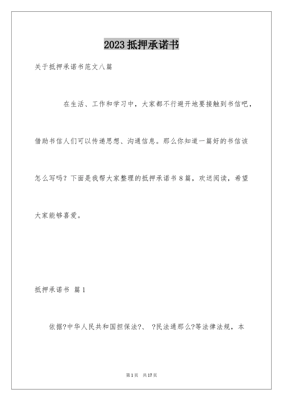 2023抵押承诺书55范文.docx_第1页