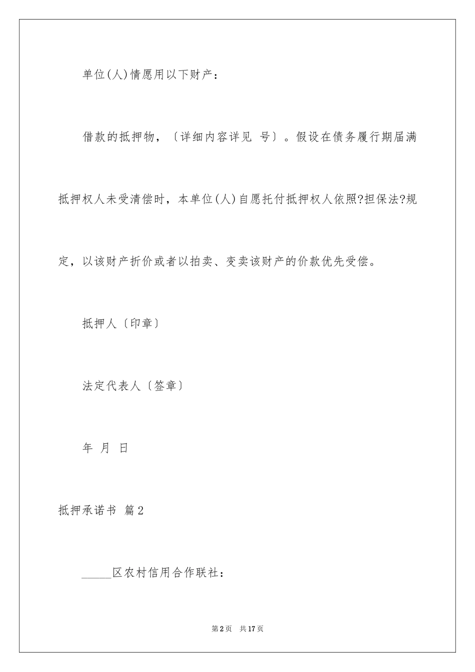 2023抵押承诺书55范文.docx_第2页