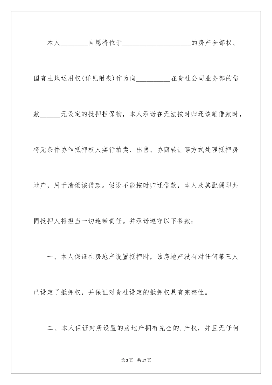 2023抵押承诺书55范文.docx_第3页
