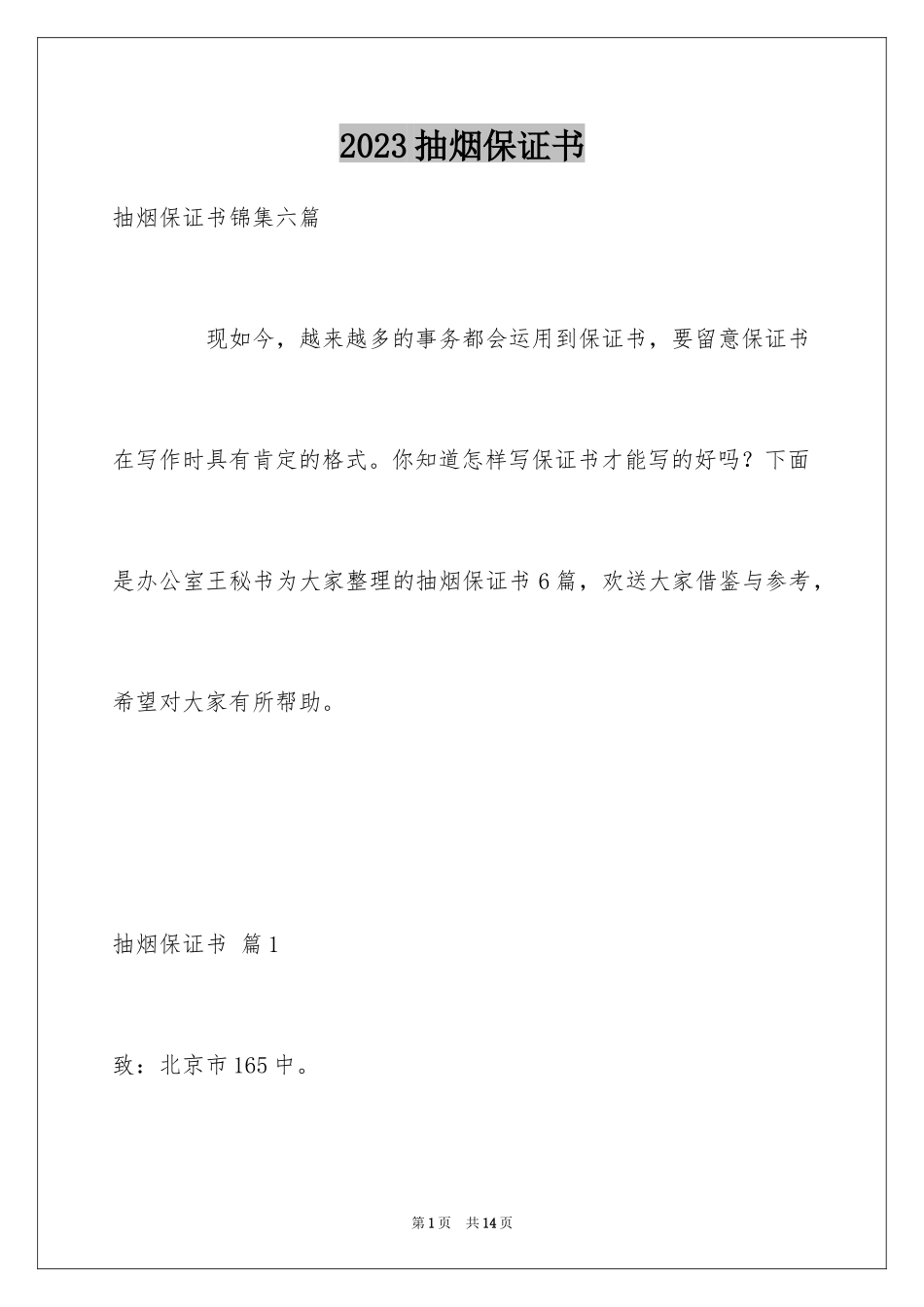 2023抽烟保证书25范文.docx_第1页