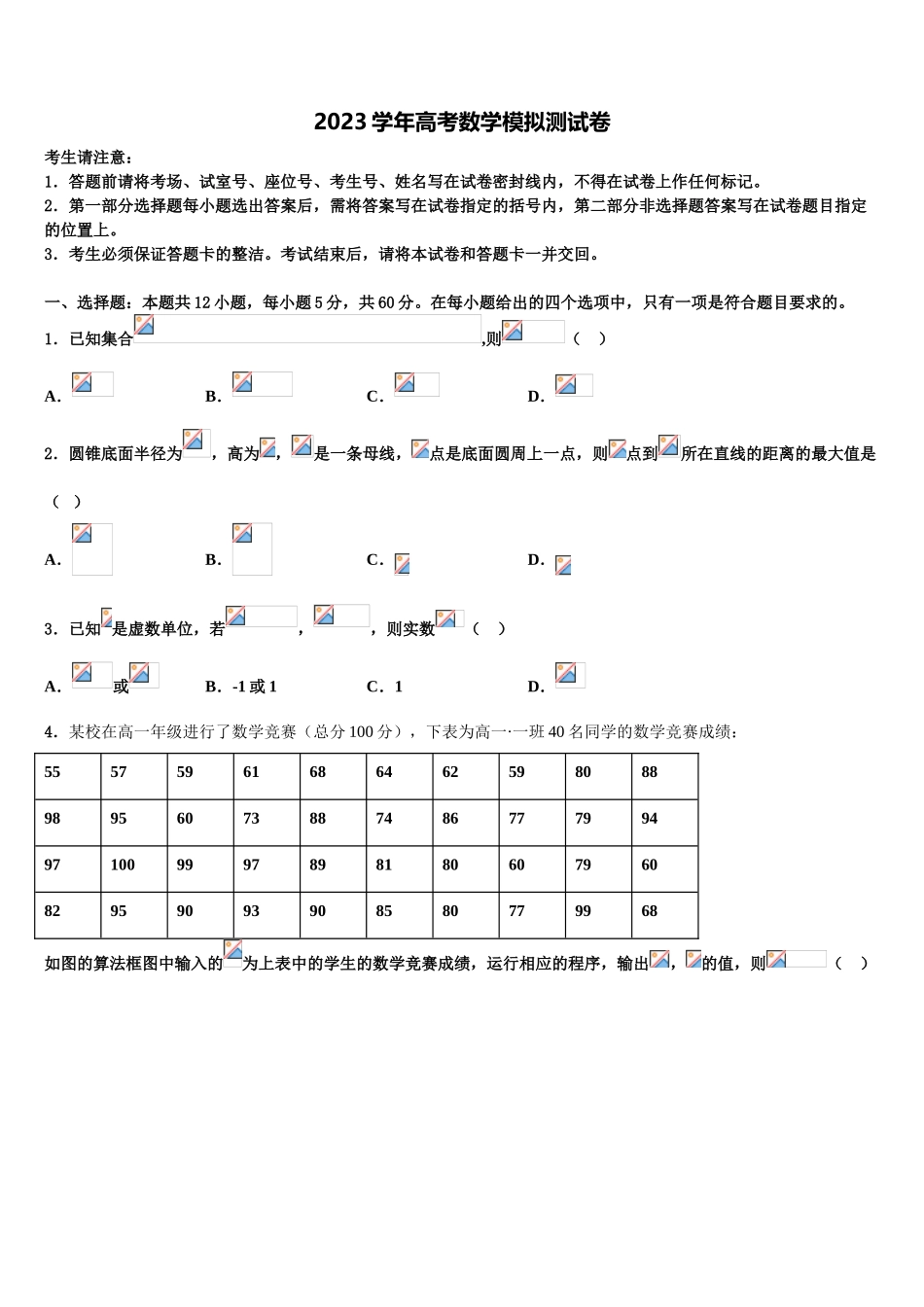 北京市海淀区北方交大附中2023学年高考仿真卷数学试题（含解析）.doc_第1页