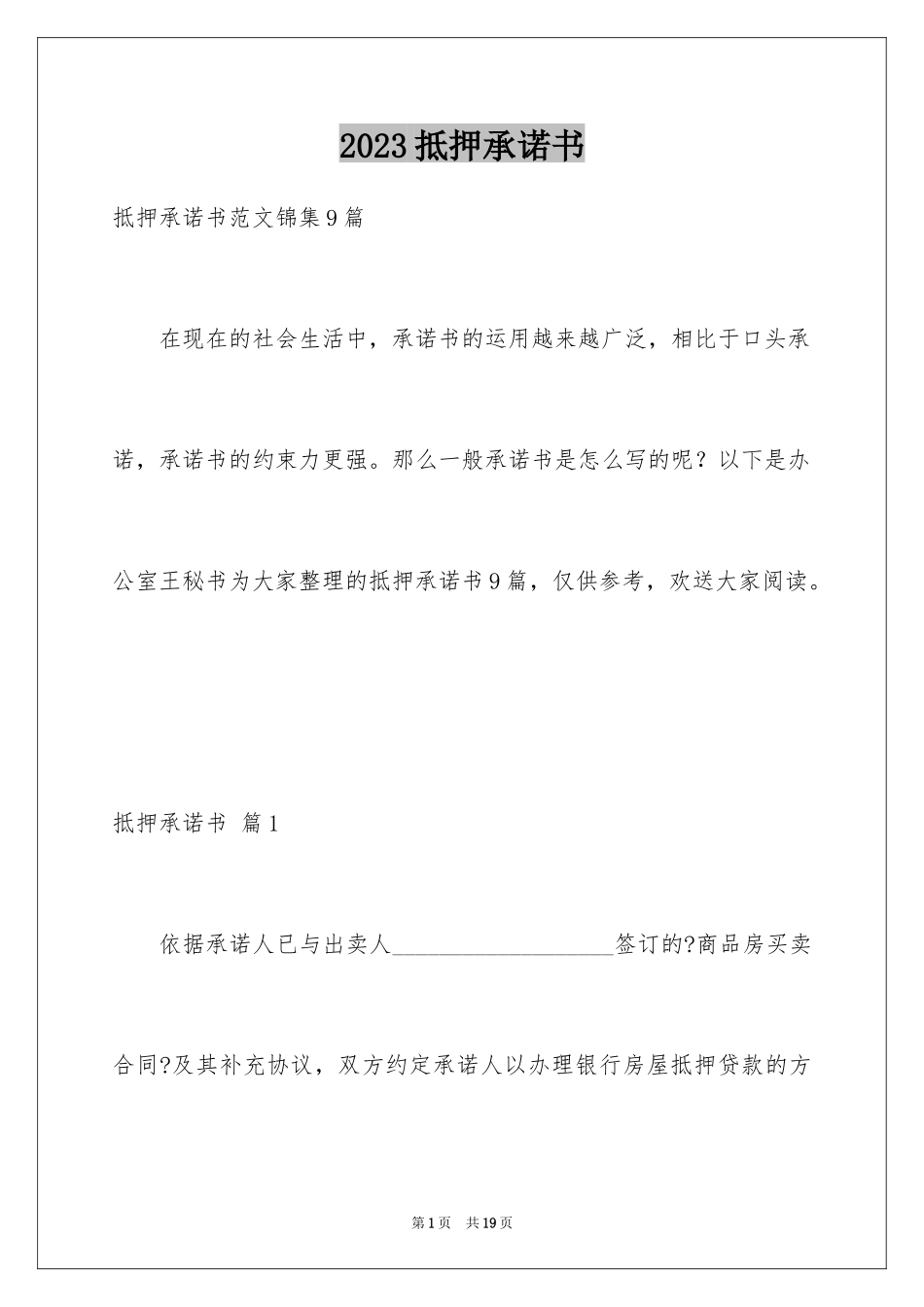 2023抵押承诺书18范文.docx_第1页