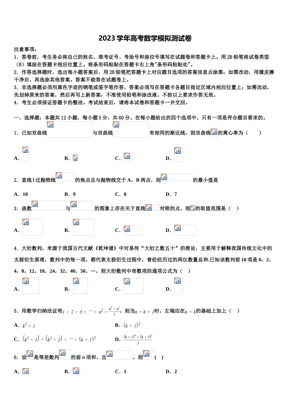 2023届浙江省杭州市下学期高考数学必刷试卷（含解析）.doc_第1页