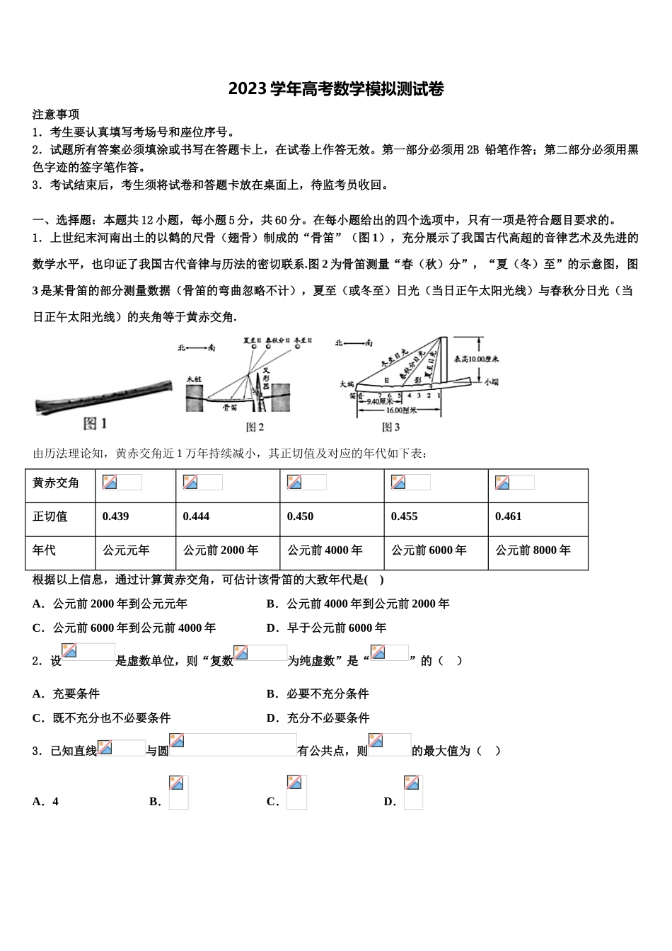 2023届湖南省永州市东安县第一中学高考考前模拟数学试题（含解析）.doc_第1页