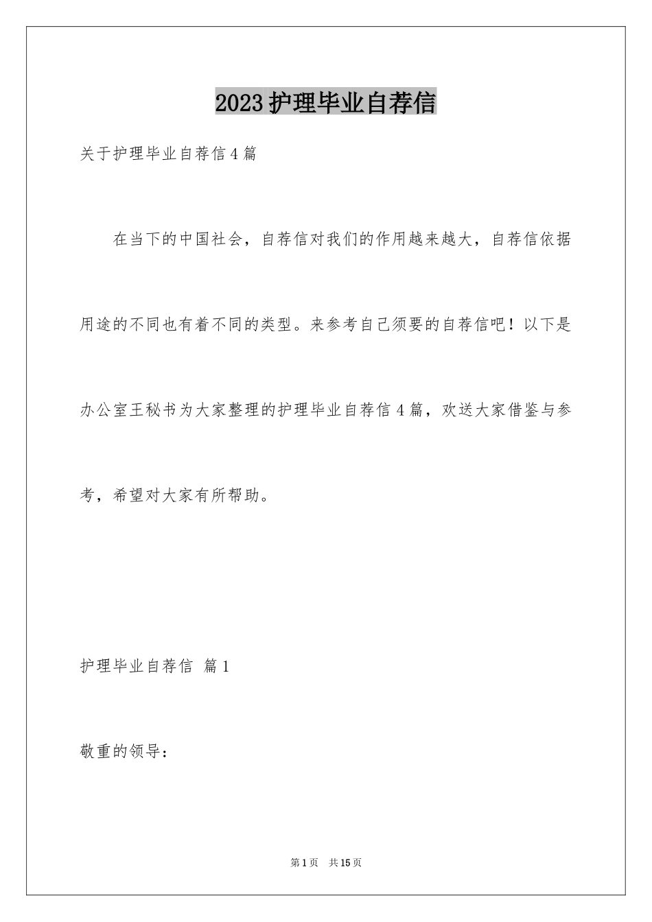 2023护理毕业自荐信范文.docx_第1页