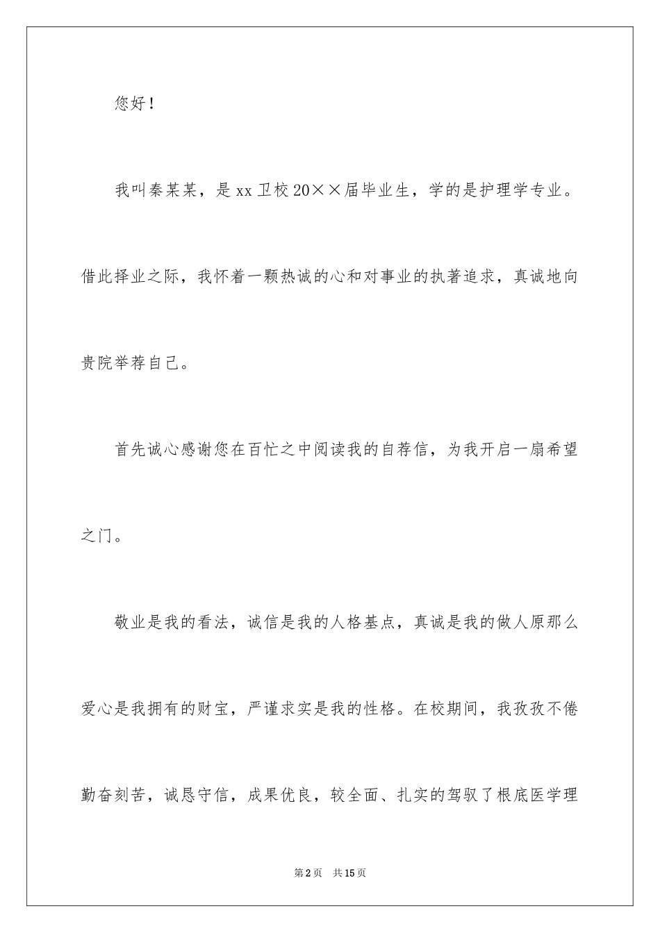 2023护理毕业自荐信范文.docx_第2页