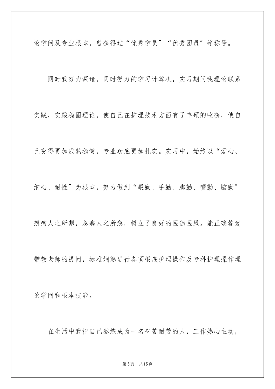 2023护理毕业自荐信范文.docx_第3页