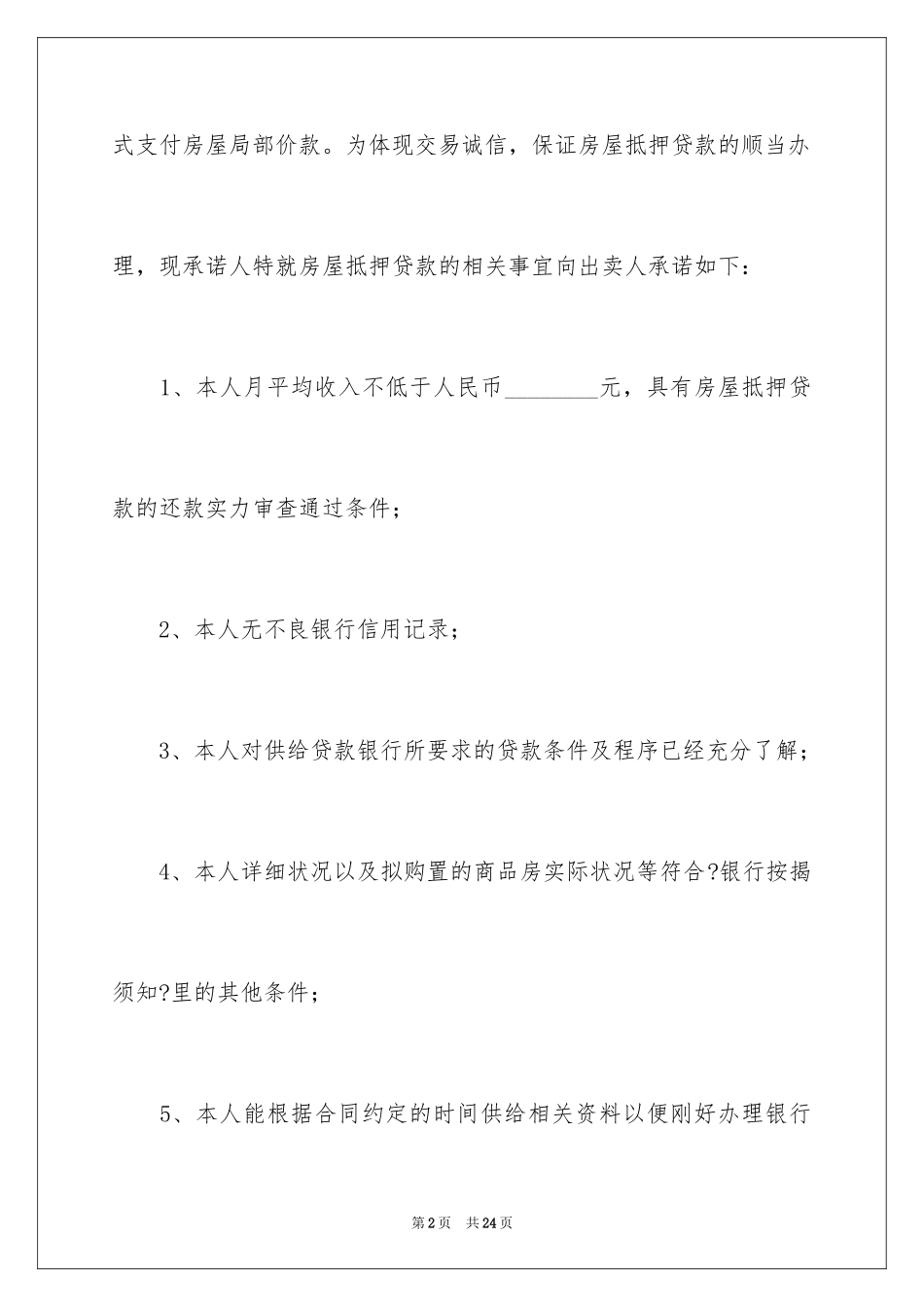 2023抵押贷款承诺书5范文.docx_第2页