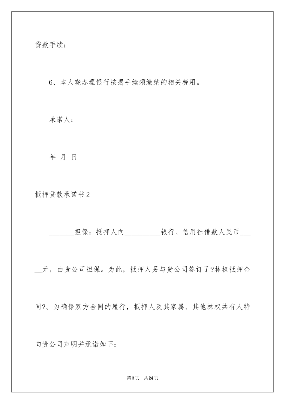 2023抵押贷款承诺书5范文.docx_第3页