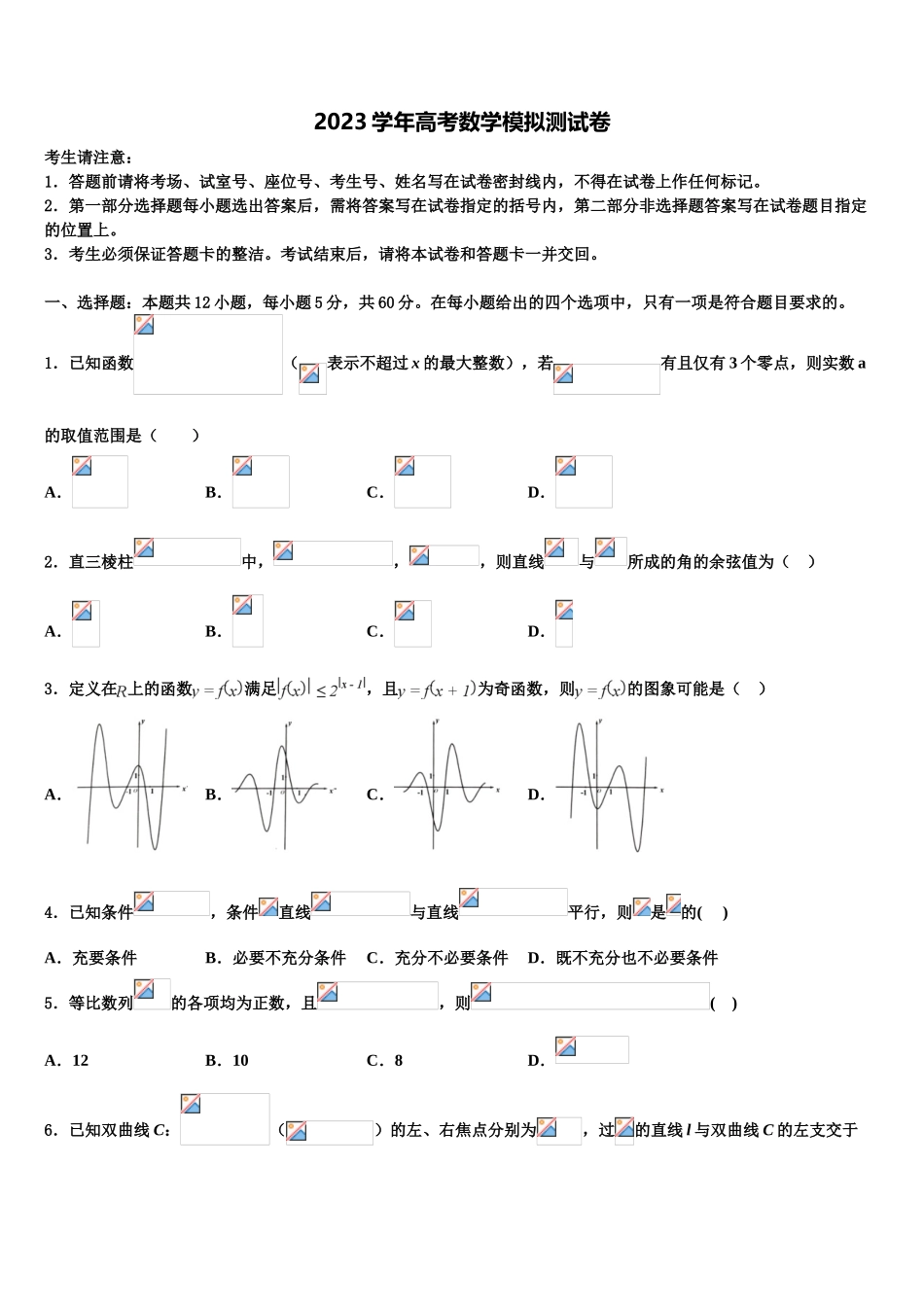 北京北大附中2023学年高考冲刺押题（最后一卷）数学试卷（含解析）.doc_第1页