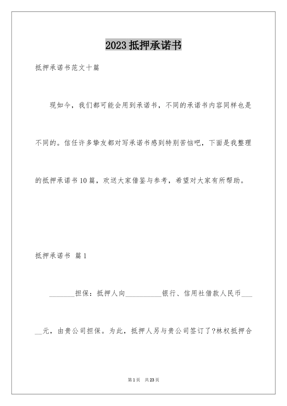 2023抵押承诺书53范文.docx_第1页