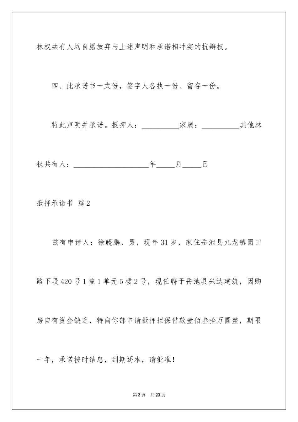 2023抵押承诺书53范文.docx_第3页