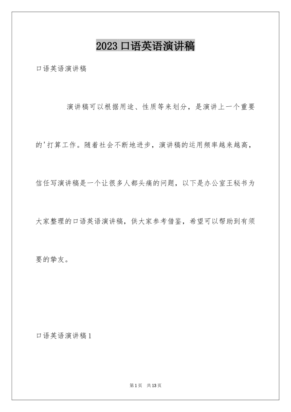 2023年口语英语演讲稿1.docx_第1页