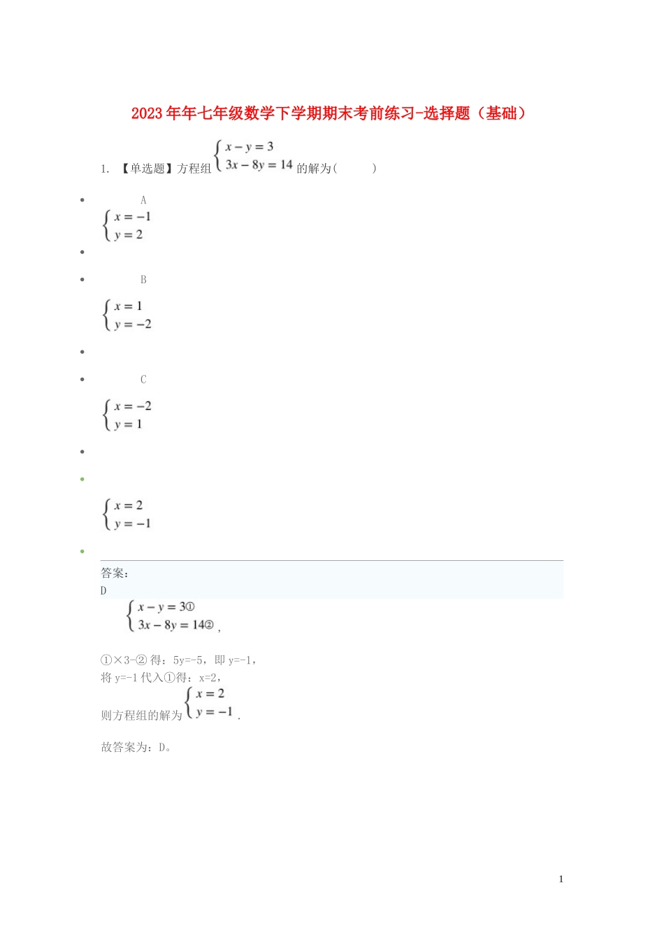 2023学年七年级数学下学期期末考前练习题_选择题基础含解析.doc_第1页