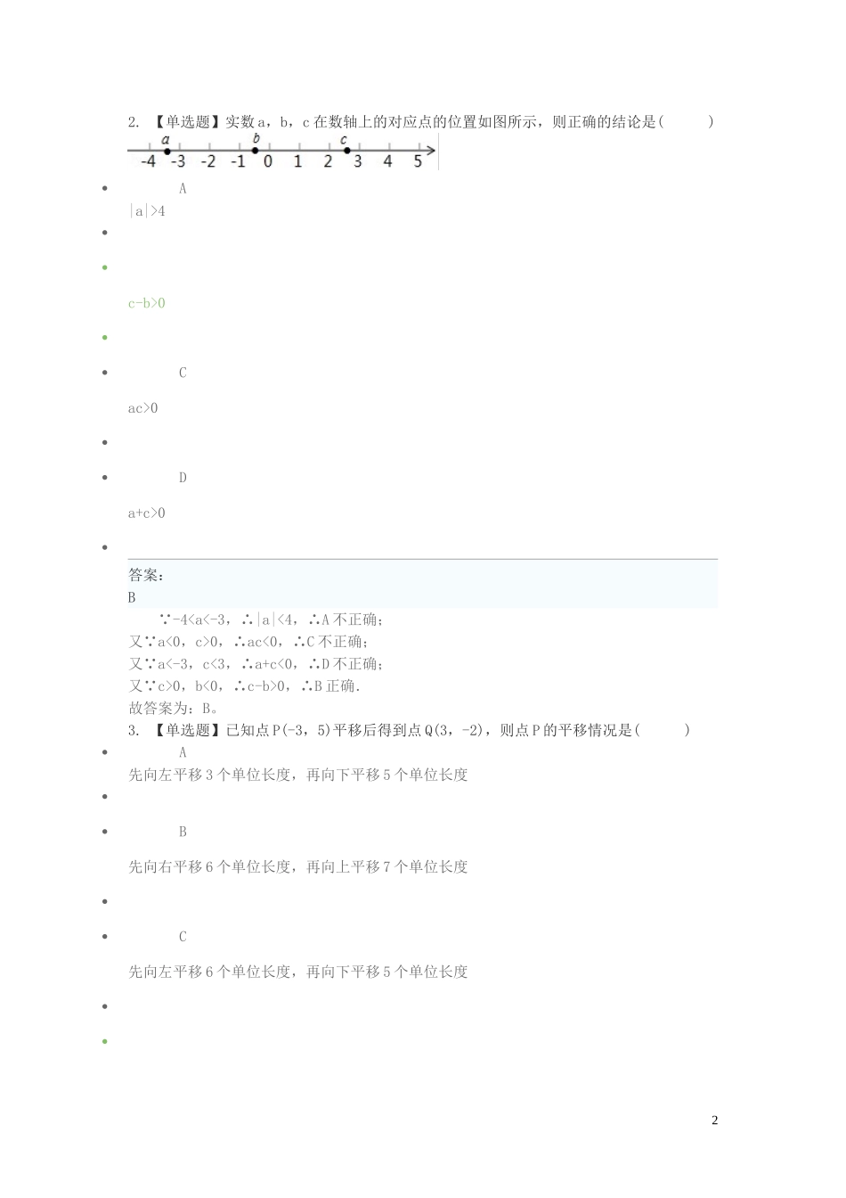 2023学年七年级数学下学期期末考前练习题_选择题基础含解析.doc_第2页