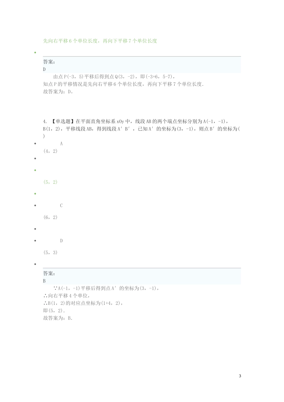 2023学年七年级数学下学期期末考前练习题_选择题基础含解析.doc_第3页