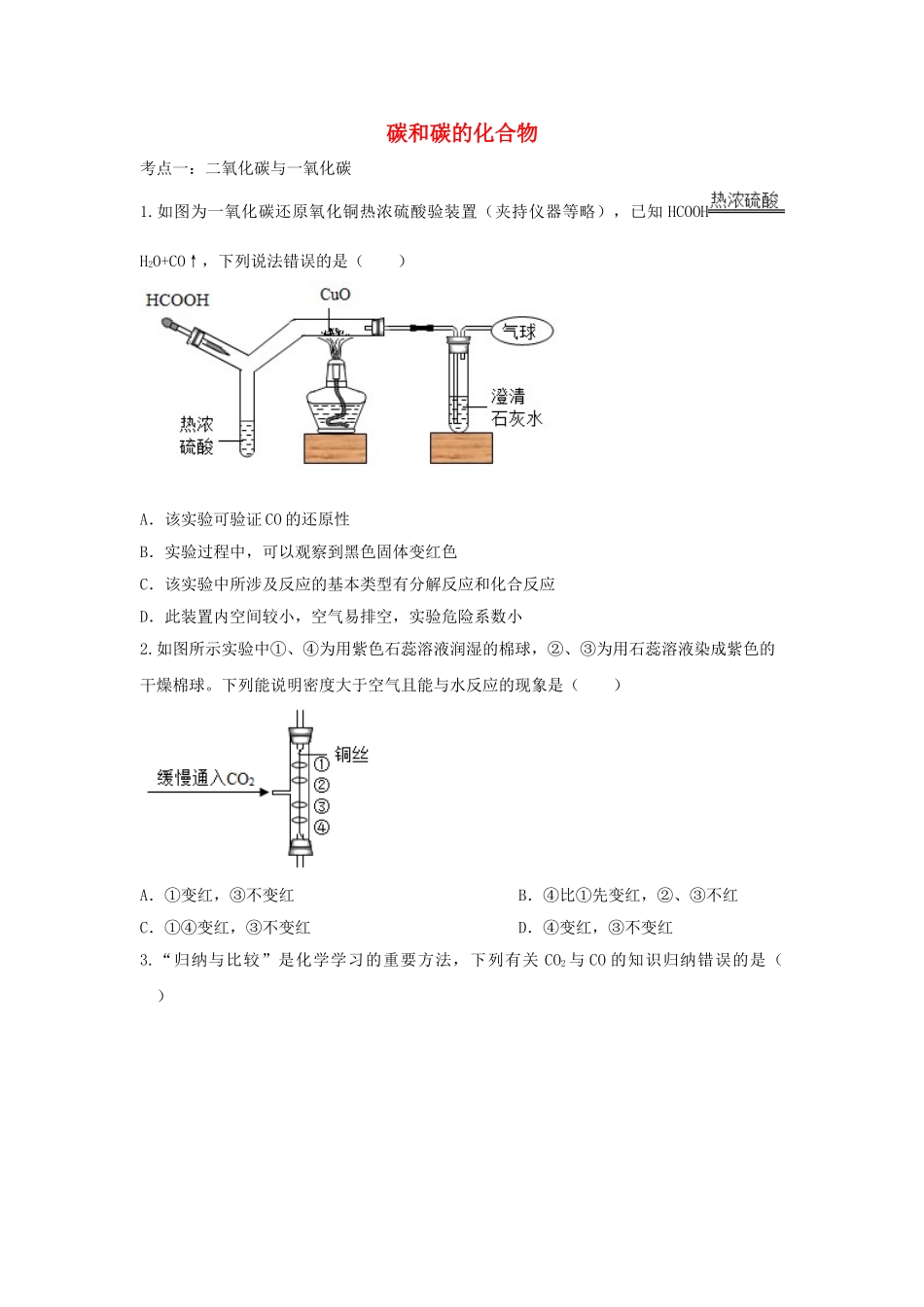 2023学年中考化学复习碳和碳的化合物专项训练含解析.doc_第1页