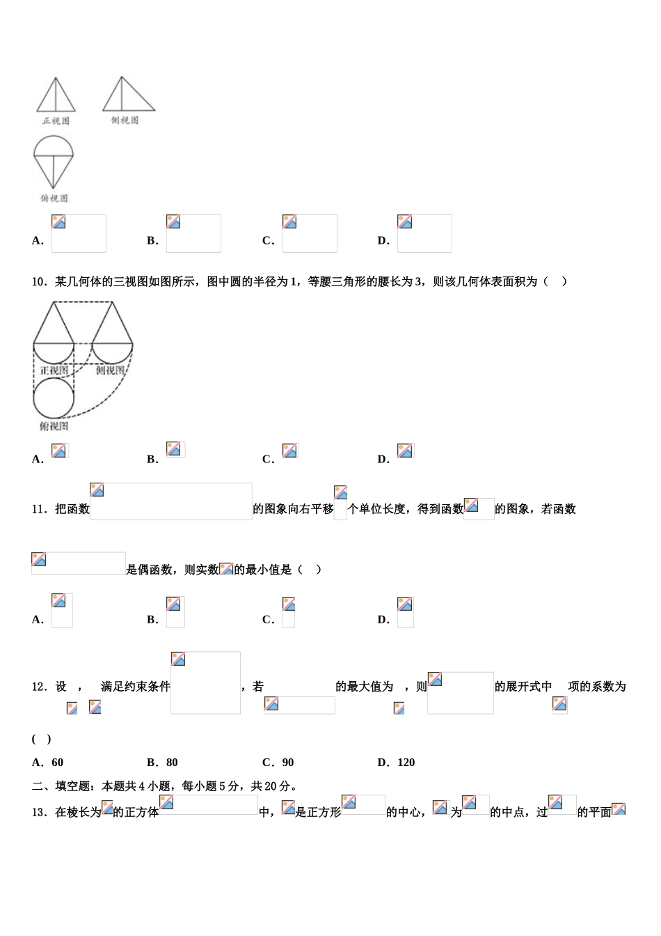 内蒙古根河市重点中学2023学年高考适应性考试数学试卷（含解析）.doc_第3页