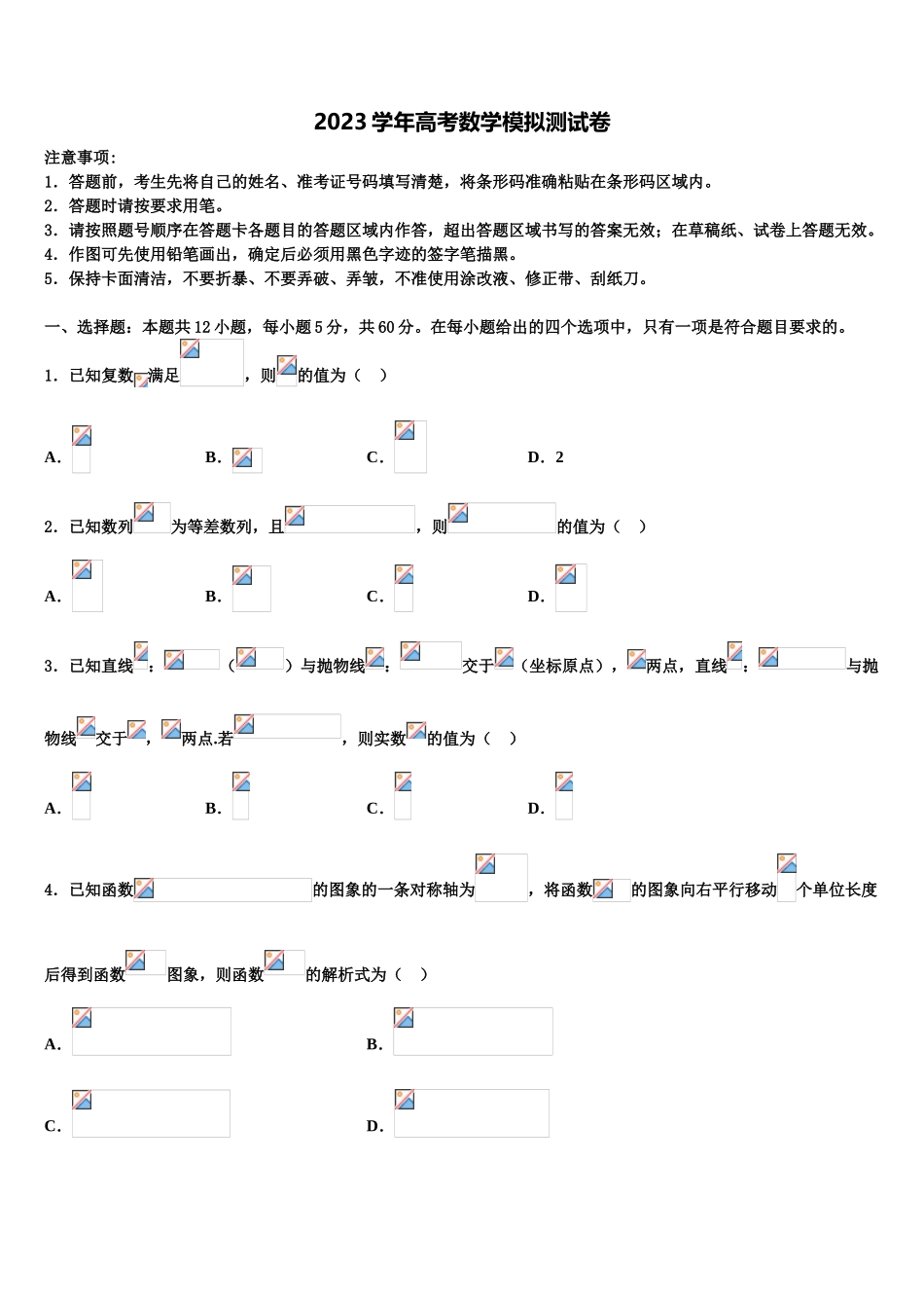 吉林省吉化第一高级中学2023学年高考数学倒计时模拟卷（含解析）.doc_第1页