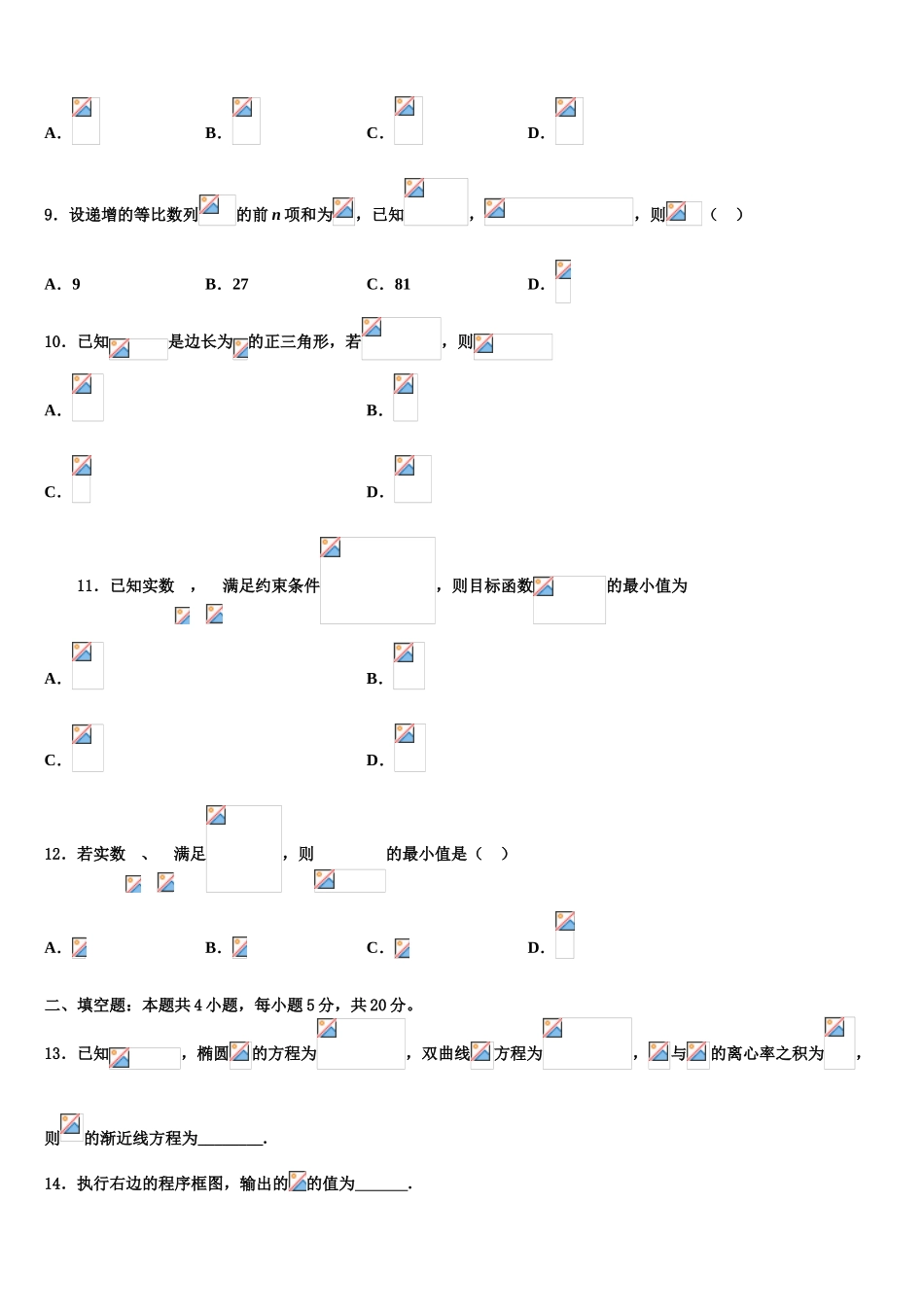 吉林省吉化第一高级中学2023学年高考数学倒计时模拟卷（含解析）.doc_第3页