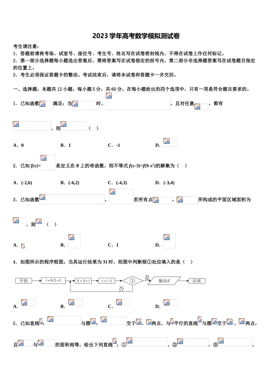 2023届湖北省黄梅县第二中学高考仿真卷数学试卷（含解析）.doc_第1页