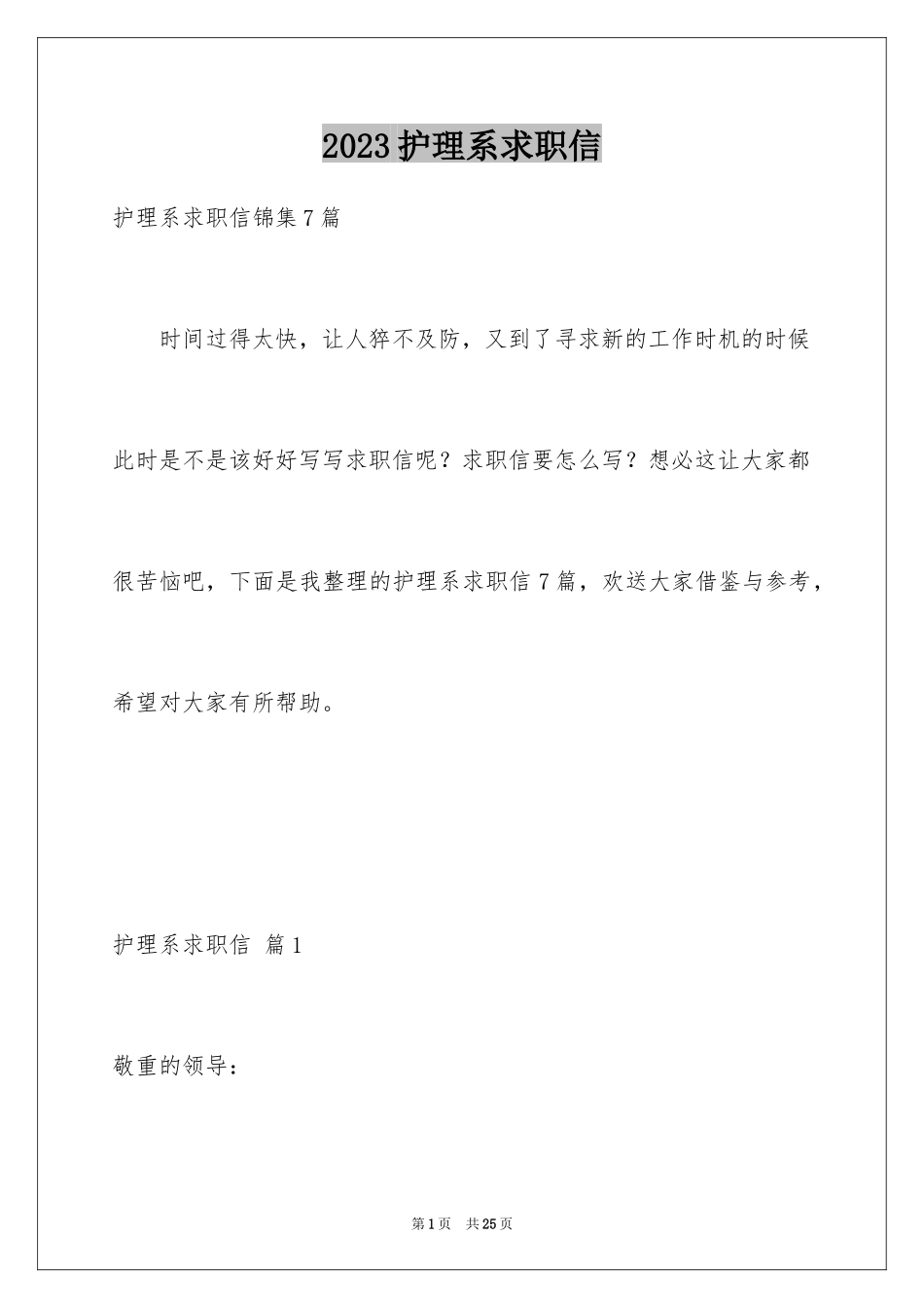 2023护理系求职信1范文.docx_第1页