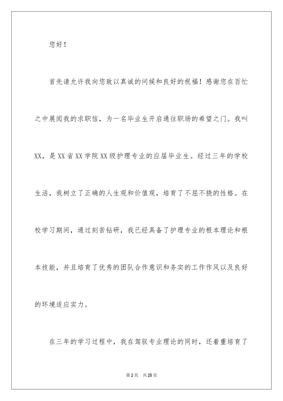 2023护理系求职信1范文.docx_第2页