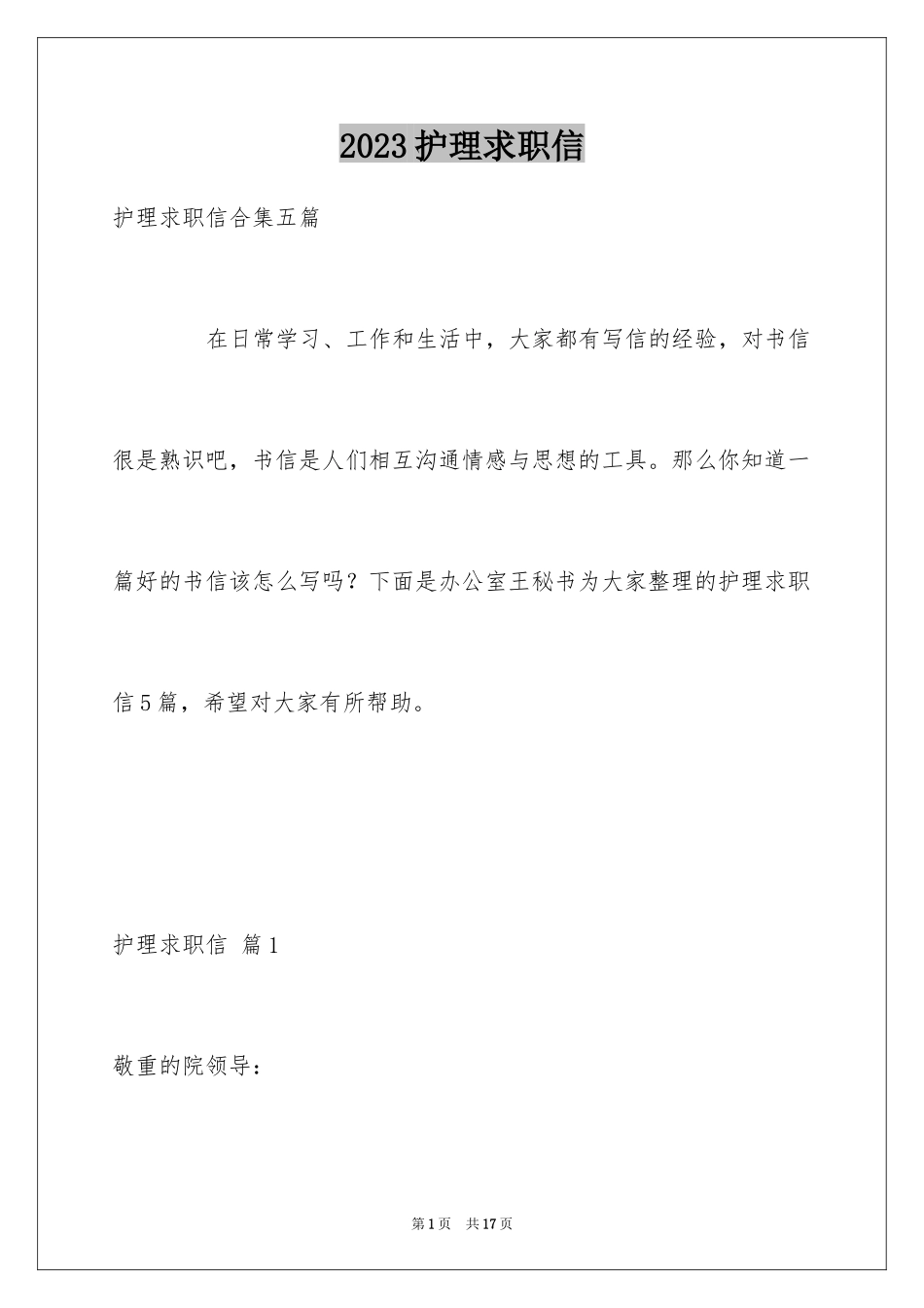 2023护理求职信108范文.docx_第1页