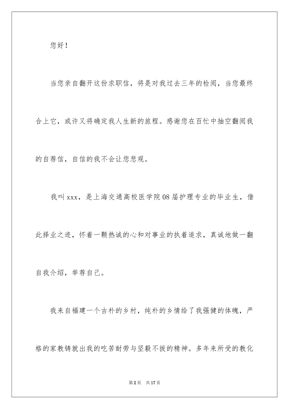 2023护理求职信108范文.docx_第2页