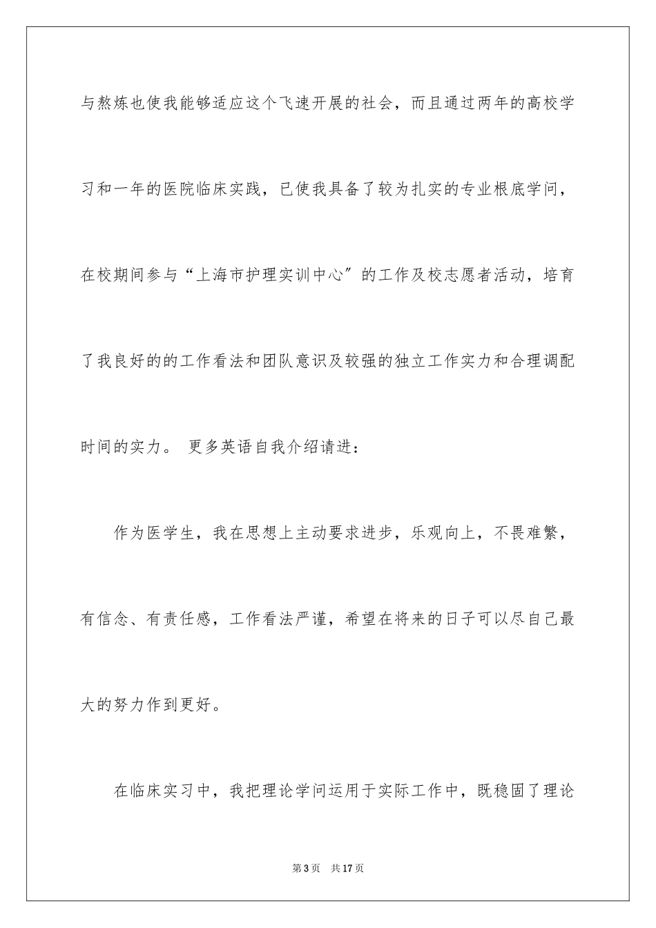 2023护理求职信108范文.docx_第3页