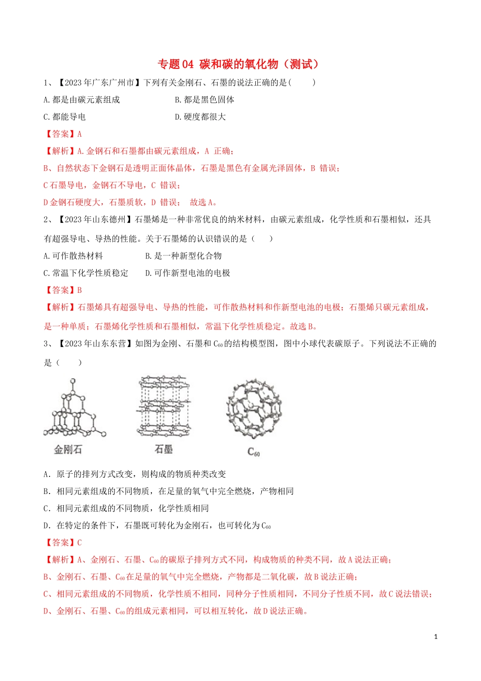 2023学年中考化学一轮复习讲练测专题四碳和碳的氧化物测试含解析（人教版）.doc_第1页